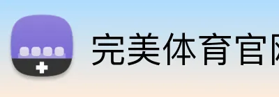完美体育官网登录入口 Logo